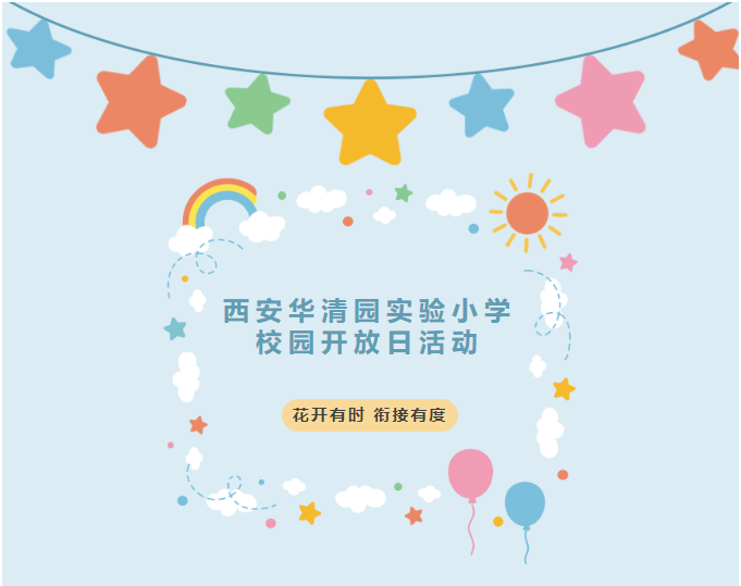 西安华清园实验小学校园开放日活动来了！