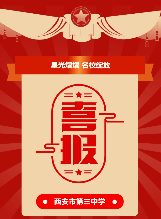 西安市第三中学“名校+”共同体35位教师被授予“碑林区教学能手”称号！