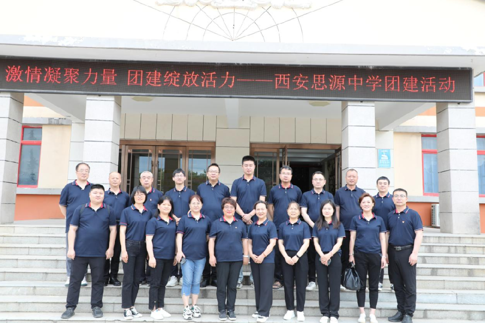 激情凝聚力量 团建绽放活力 西安思源中学团建活动