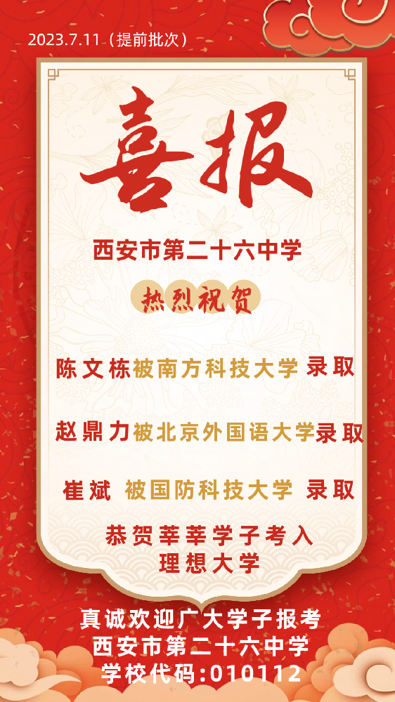 热烈祝贺西安市第二十六中学陈文栋被南方科技大学录取！