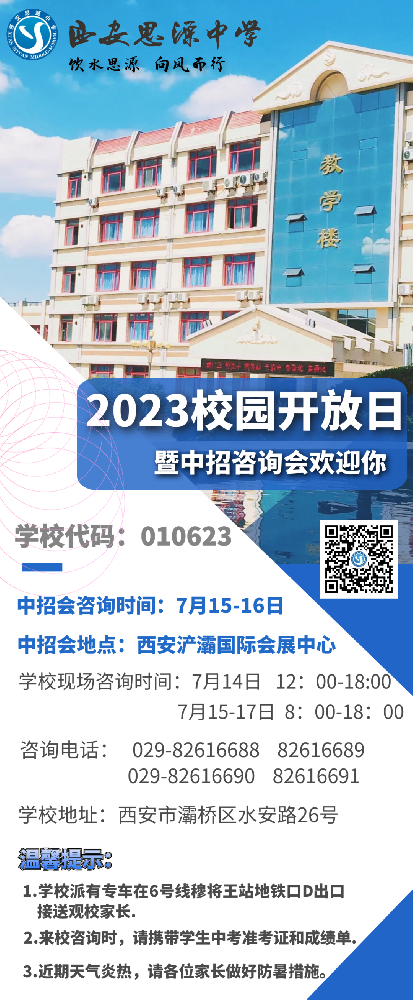 西安思源中学2023年校园开放日暨中招咨询会时间公布
