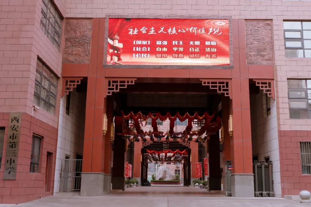 2023西安中考择校热门学校——西安市第三中学