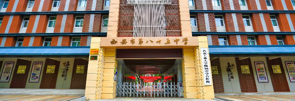 2023西安中考择校热门学校——西安市第八十五中学
