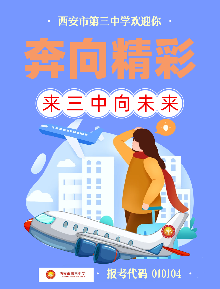 中招最后一天 西安三中欢迎你！