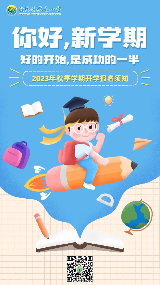 西安市雁塔区航天小学2023年秋季学期开学报名须知