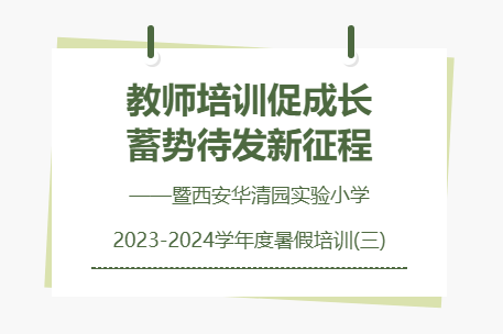 教师培训促成长 蓄势待发新征程——暨西安华清园实验小学2023-2024学年度暑假培训(三)