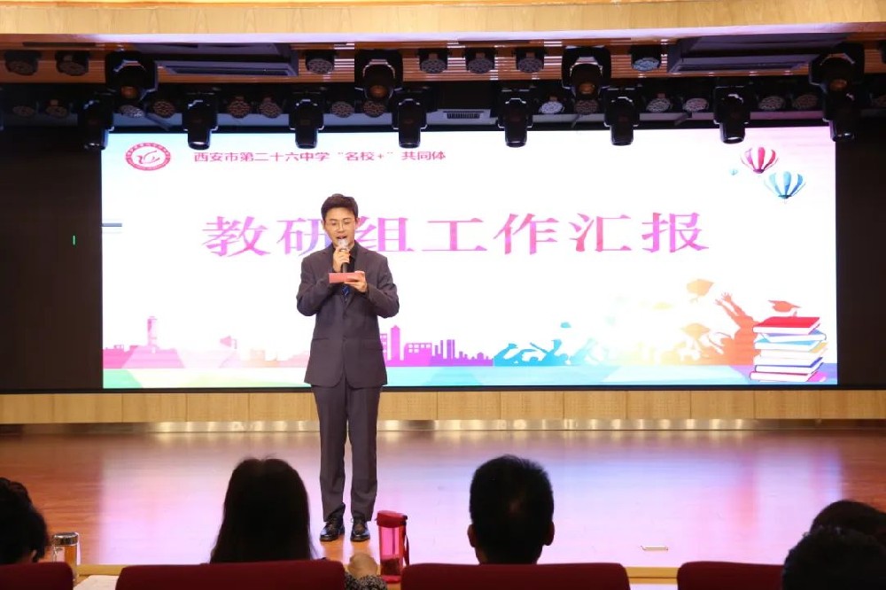 西安市第二十六中学“名校+”共同体暑期教师培训系列四（教研组汇报展示）