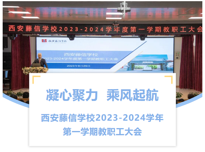 西安藤信学校召开2023-2024学年第一学期教职工大会