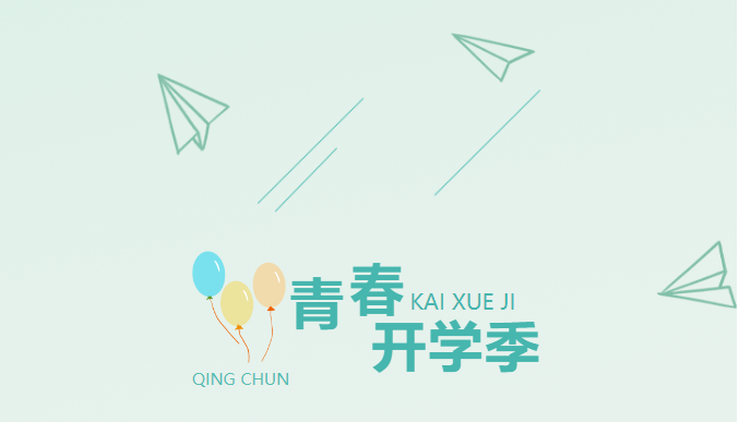 青春恰似火 扬帆正当时——西安高级中学2023级初一新生入学教育！