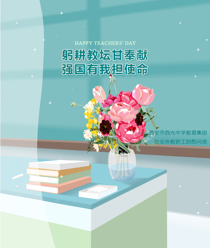 躬耕教坛甘奉献 强国有我担使命！西安市西光中学教育集团致全体教职工的慰问信