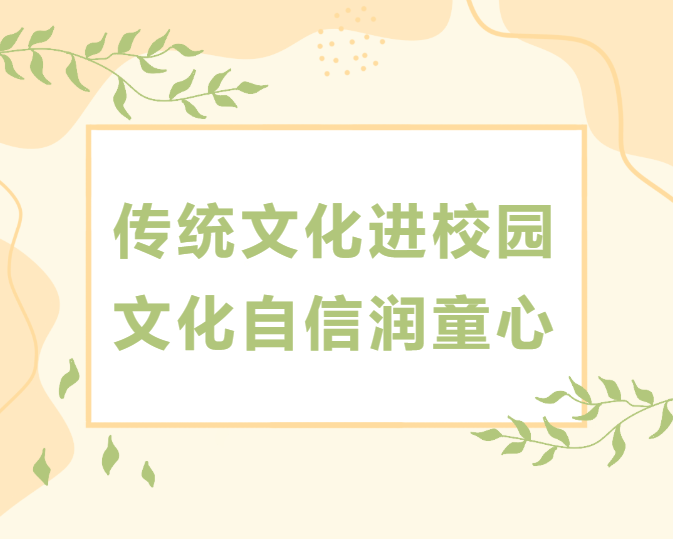 西安藤信学校开展“优秀传统文化进校园”活动