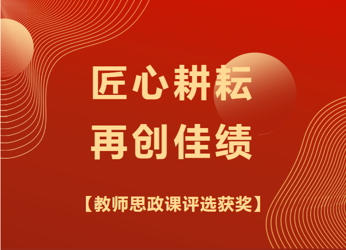 匠心耕耘 再创佳绩 | 西安藤信学校教师思政课评选获奖喜报
