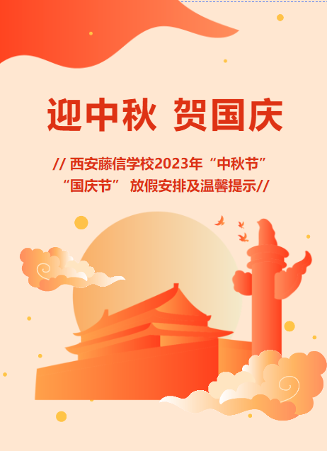 西安藤信学校2023年“中秋节”“国庆节”放假安排及温馨提示