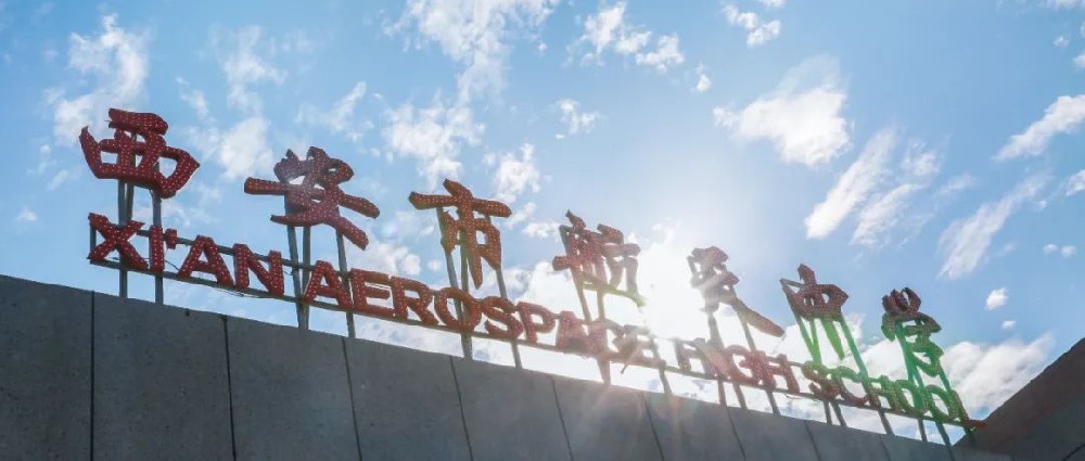 【千琢成玉 百炼成钢】——西安市航天中学高二年级开展国防教育实践活动