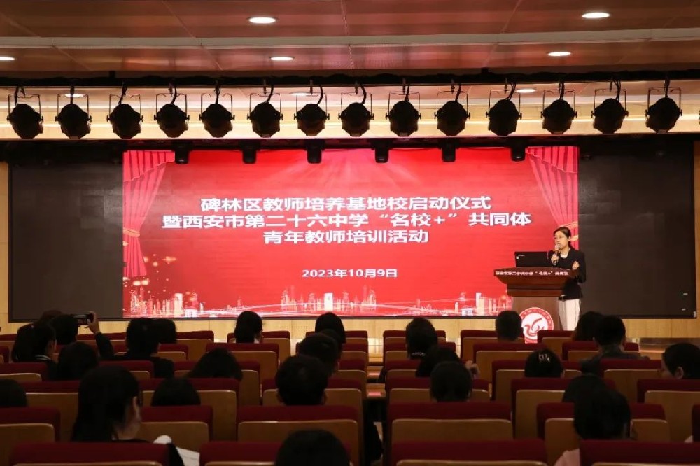 碑林区青年教师培养基地校启动仪式暨西安市第二十六中学“名校+”共同体青年教师培训活动举行