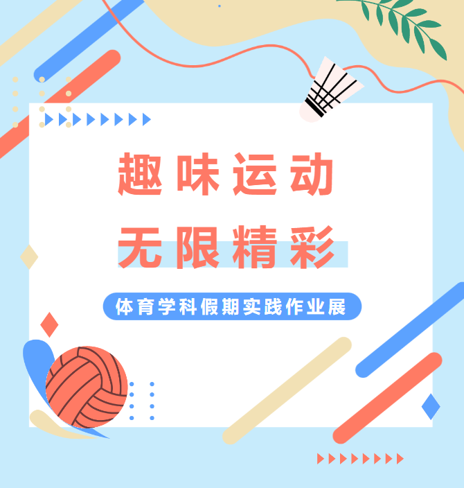 西安市雁塔区航天小学体育学科假期实践作业展