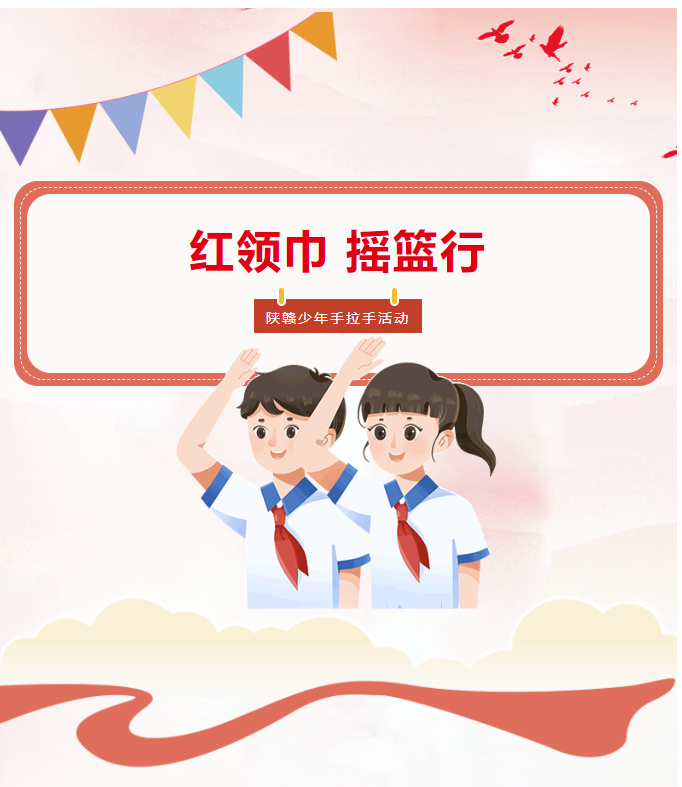 红领巾“摇篮行”——西安市曲江第一小学开展陕赣少先队员手拉手主题活动