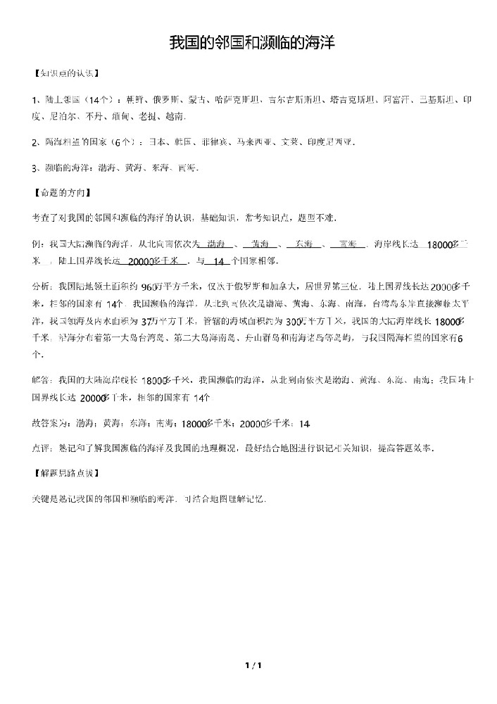 我国的邻国和濒临的海洋