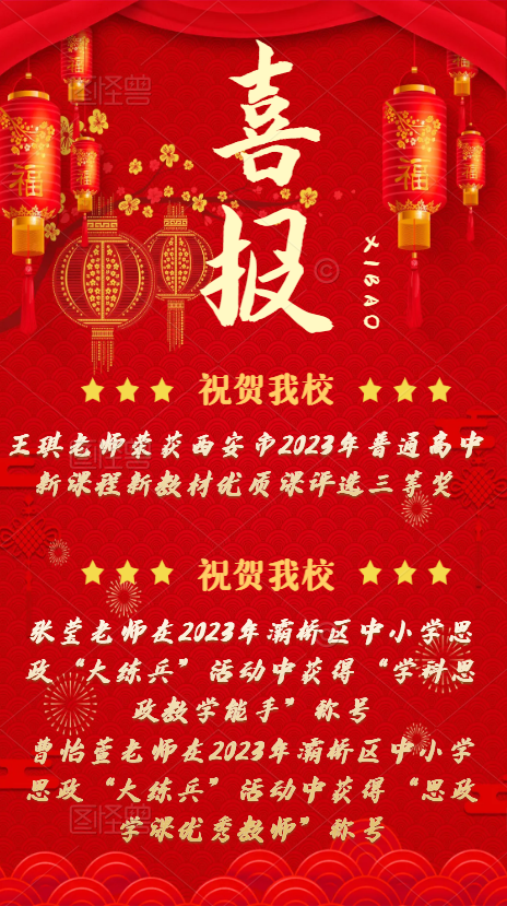 喜报！西安思源中学教师喜获佳绩