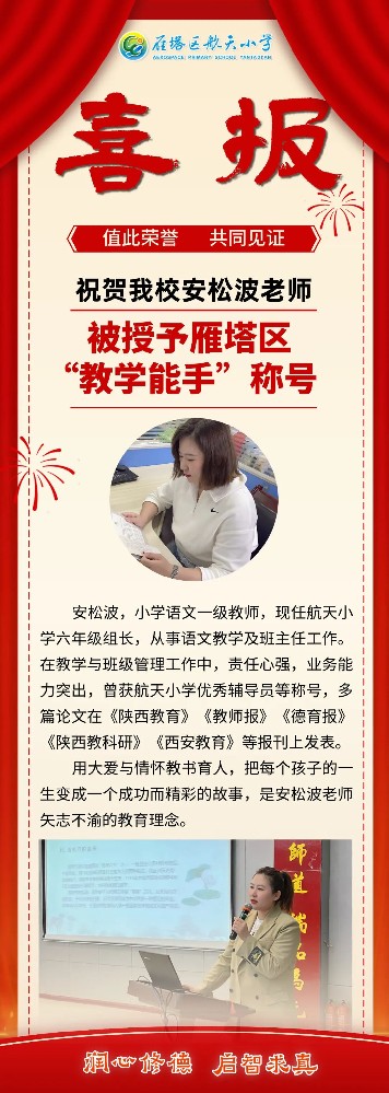 西安市雁塔区航天小学教师荣获“教学能手”称号！