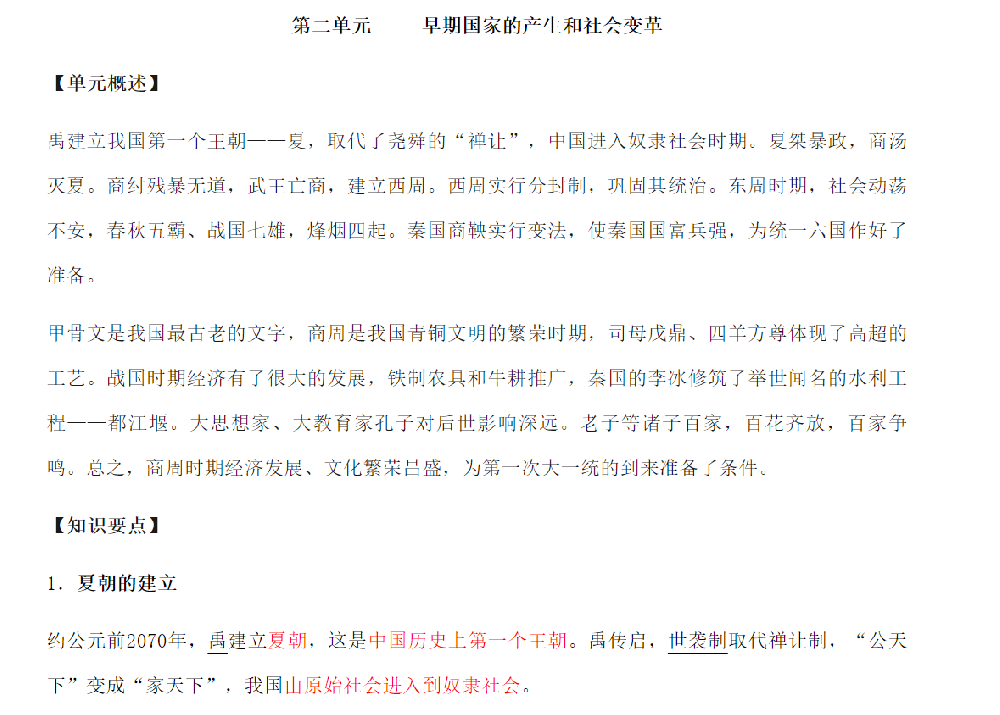 初中历史中国古代史核心考点七上第二单元