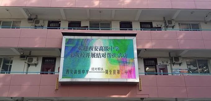 结对帮扶 携手共进 ——西安高级中学赴周至第二中学调研