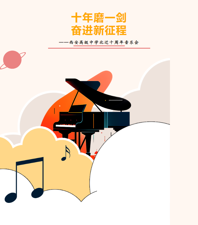 十年磨一剑 奋进新征程 ——西安高级中学北迁十周年音乐会