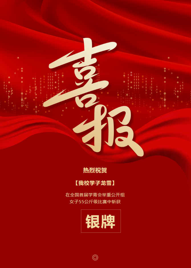 银牌！全国首届学青会，西安市第26中学子龙雪举重赛场展现“西安力量”！