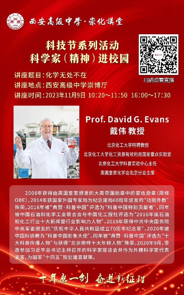 即将直播，敬请关注 | 西安高级中学崇化讲堂之科技节系列活动