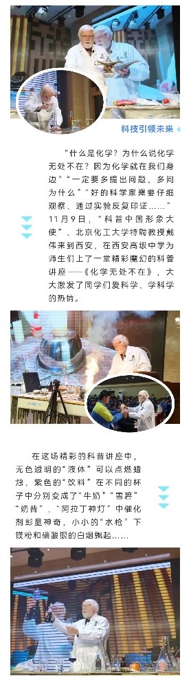 科学家（精神）进校园——戴伟教授到西安高级中学开展科普讲座