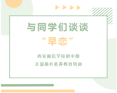 与同学们谈谈“早恋”——西安藤信学校初中部正蒙核心素养教育培训