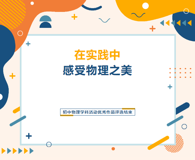 在实践中感受物理之美 | 西安藤信学校初中物理学科活动优秀作品评选结束
