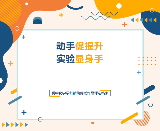 动手促提升 实验显身手 | 2023年西安藤信学校初中化学学科活动优秀作品评选结束