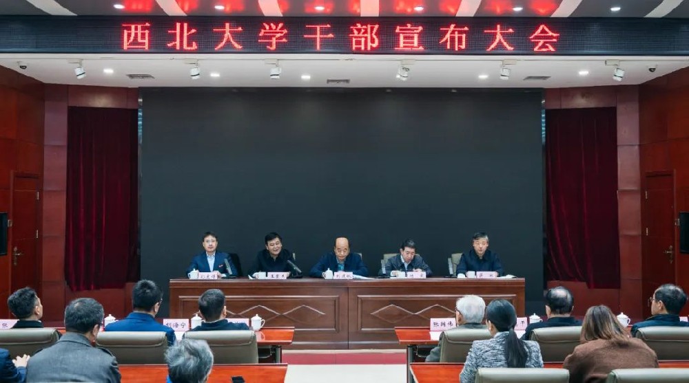 西北大学党委书记调整