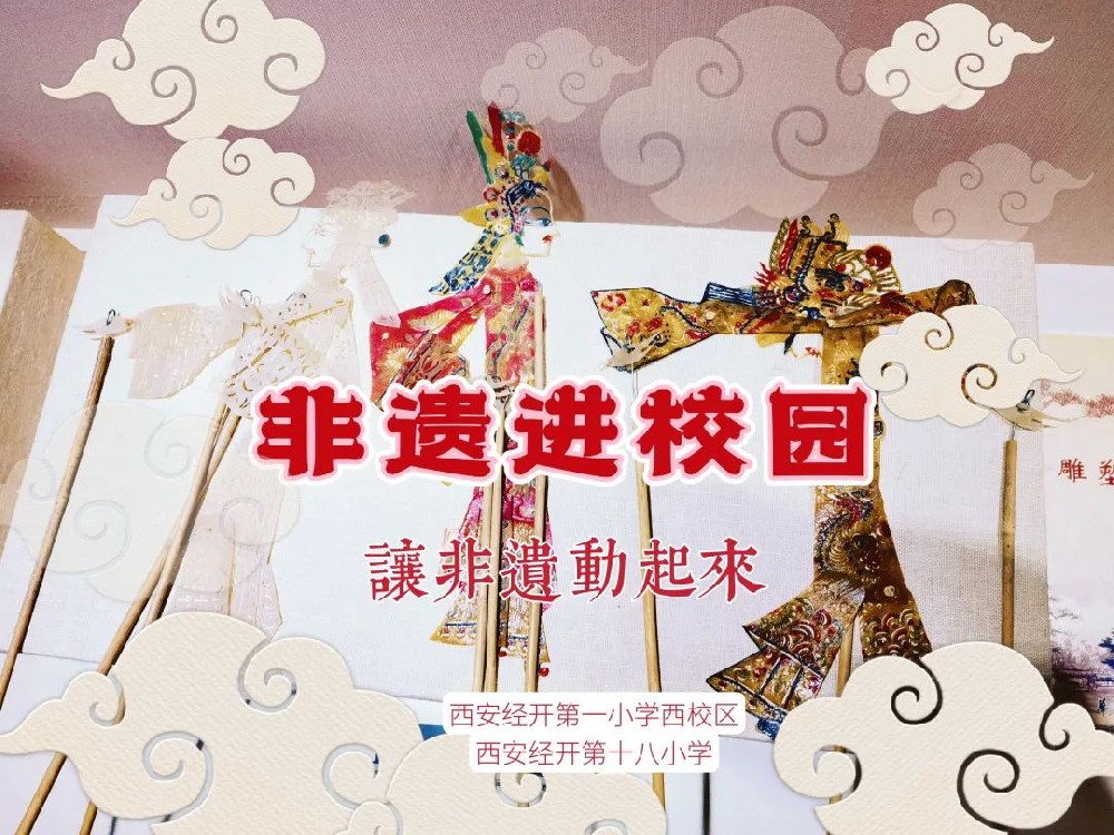 非遗进校园 让非遗动起来——经开一小西校区美育活动