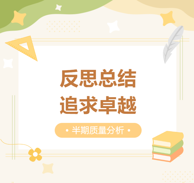 反思总结 追求卓越！西安市第三中学期中总结