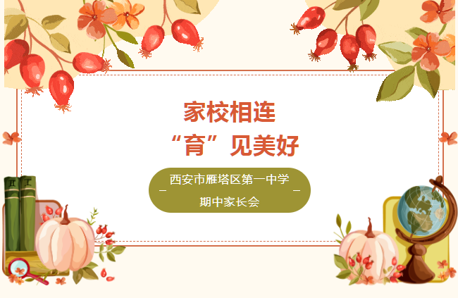 家校相连 “育”见美好——西安市雁塔区第一中学期中家长会