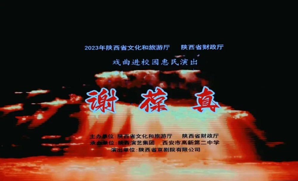 为国为家，女子典范│京剧《谢葆真》在西安高新二中精彩上演!