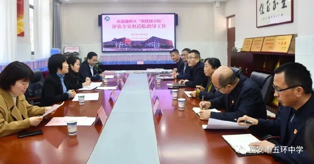 【灞桥教育•新优质学校成长计划•励耘五环】西安市五环中学迎接“新优质成长学校”评估做好新优质学校建设工作