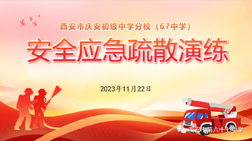 【庆初分校(67中学)*德育】提高应急反应能力 增强校园安全意识——西安市庆安初级中学分校（67中学）开展安全应急疏散演练活动