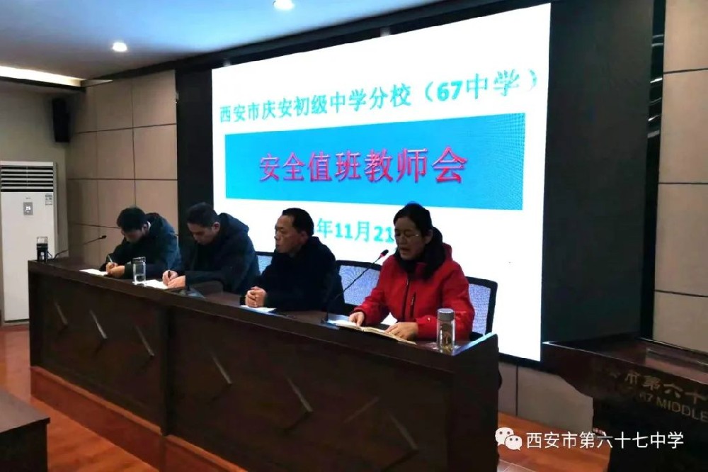 【庆初分校(67中学) * 安全】西安市庆安初级中学分校（67中学）召开校园安全值班专题工作会