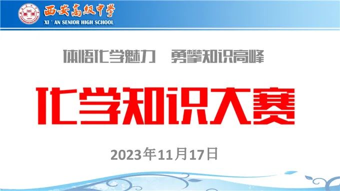 体悟化学魅力  勇攀知识高峰  ——西安高级中学科技节系列活动之化学知识大赛