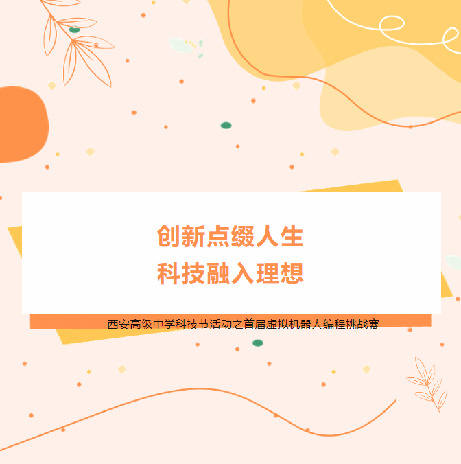 创新点缀人生 科技融入理想 ——西安高级中学首届虚拟机器人编程挑战赛