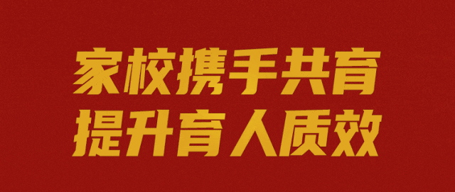 家校携手共育 提升育人质效