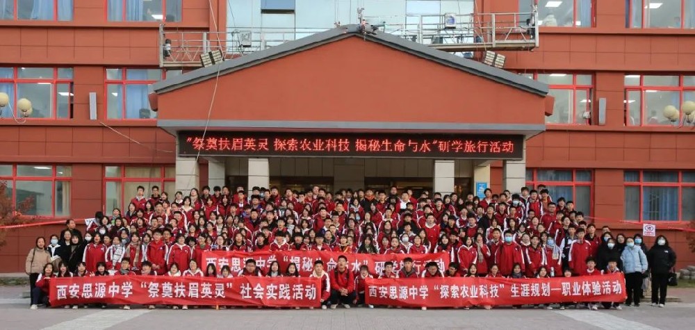 西安思源中学高二年级师生赴宝鸡市眉县开展研学旅行活动