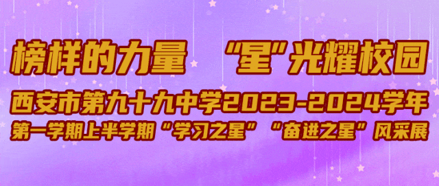 榜样的力量 “星”光耀校园——西安市第九十九中学2023-2024学年第一学期上半学期“学习之星”“奋进之星”风采展