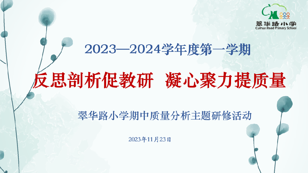 【反思剖析促教研 凝心聚力提质量】西安翠华路小学期中调研质量分析会