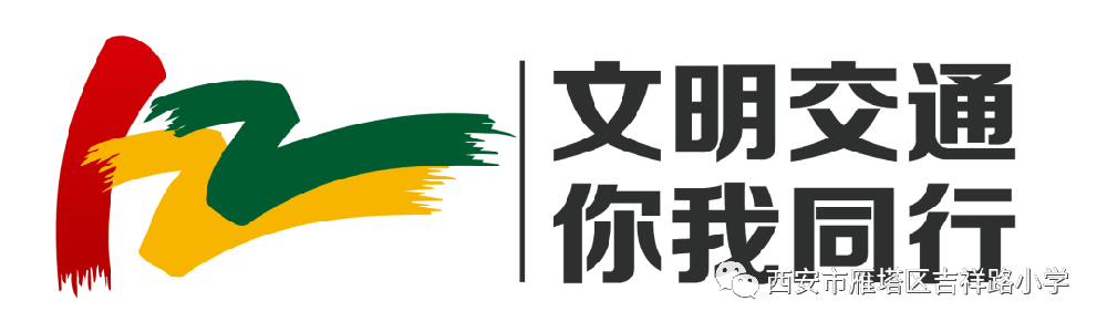雁塔区教育局冬季交通安全致家长的一封信