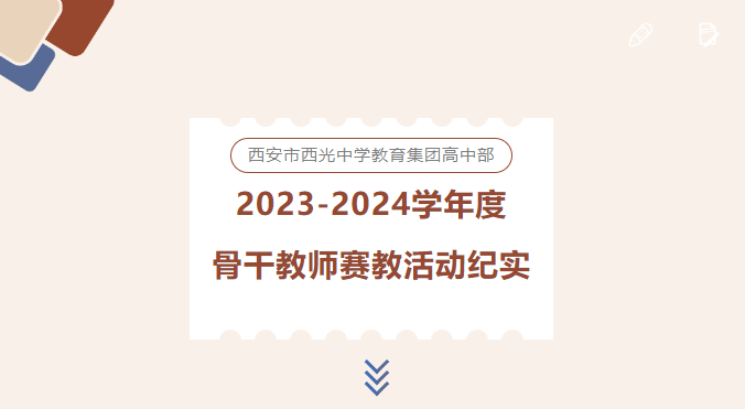 西安市西光中学教育集团高中部2023-2024学年度骨干教师赛教活动纪实
