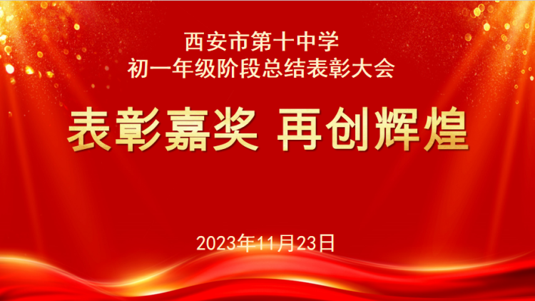 【奋进十中‖教育教学】表彰催奋进 榜样促前行——西安市第十中学初一年级阶段总结表彰大会